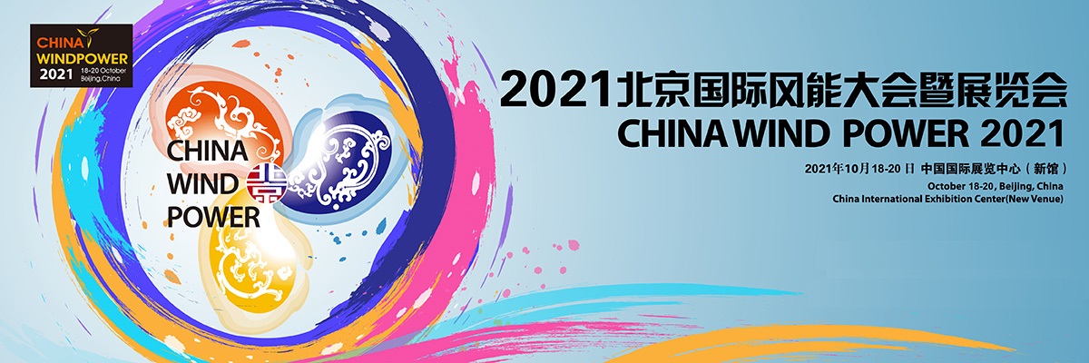 我司将于2021年10月18-20日参加北京国际风能大会暨展览会