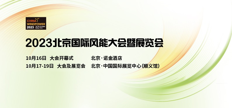 我司将于10月17-19日参展2023北京国际风能大会暨展览会