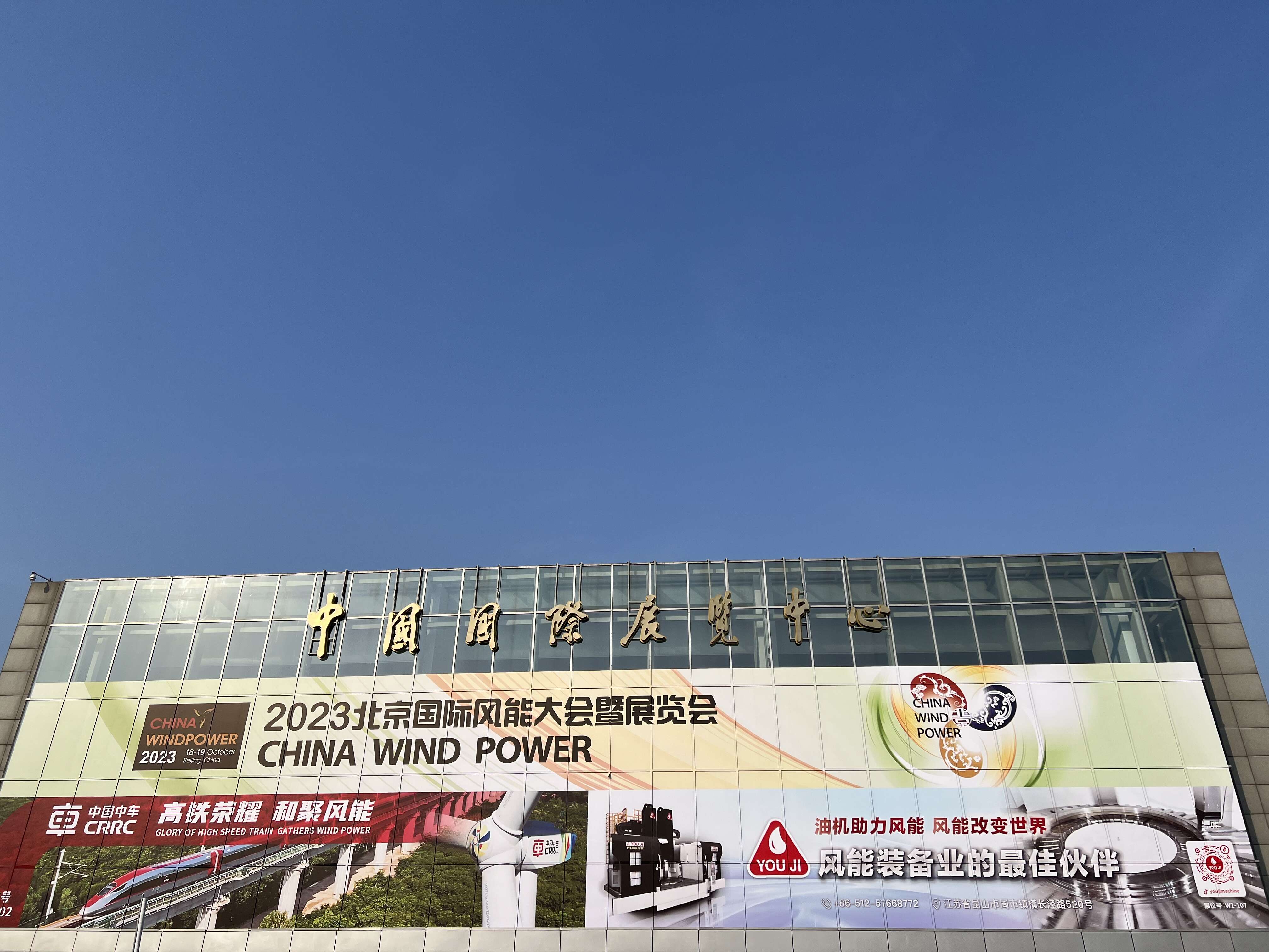 北京国际风能大会暨展览会（CWP2023）完美收官！