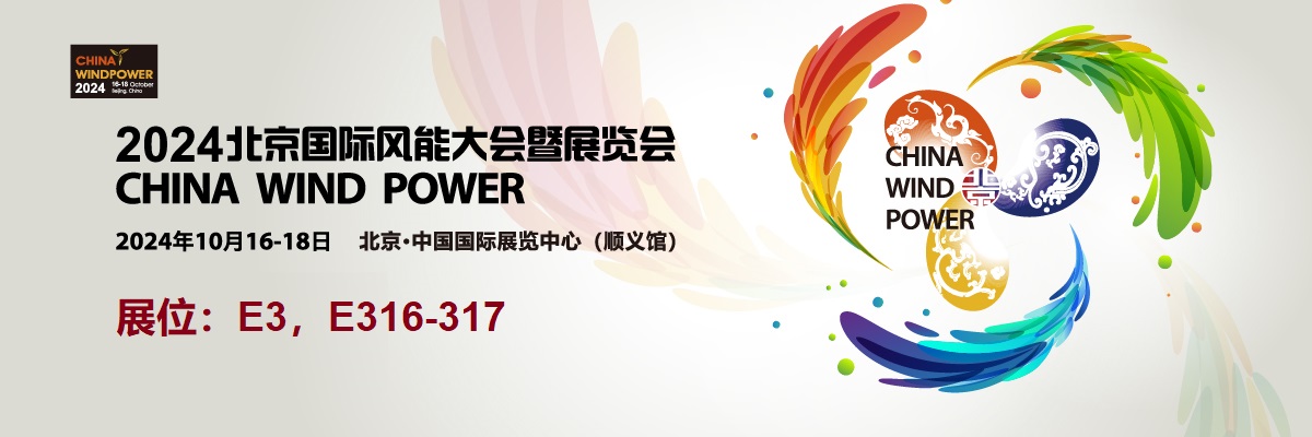 我司将于10月16-18日参展2024北京国际风能大会暨展览会