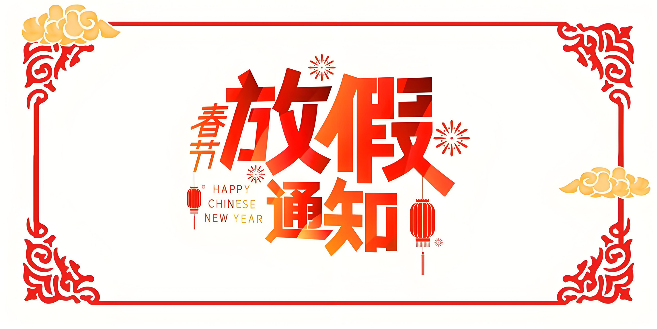 2025年春节放假通知